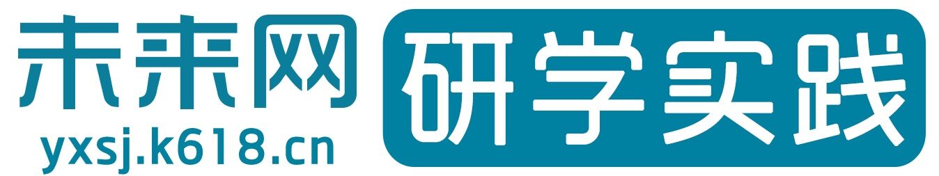 未來網_研學實踐